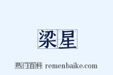 梁星是什么意思的图片